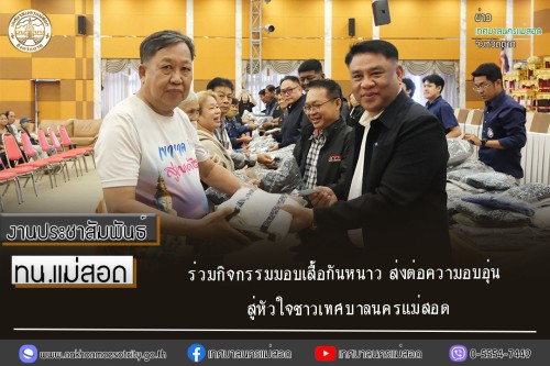 เทศบาลนครแม่สอด ร่วมกิจกรรมมอบเสื้อกันหนาว ส่งต่อความอบอุ่น สู่หัวใจชาวเทศบาลนครแม่สอด