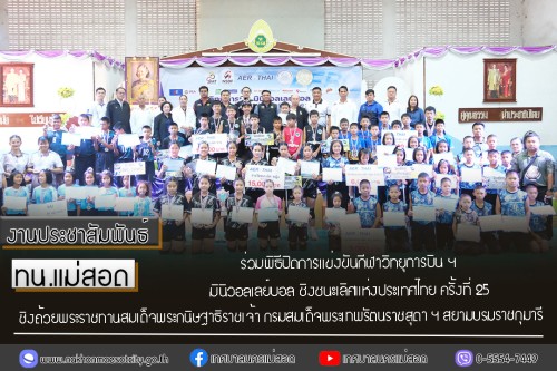 ทน.แม่สอด ร่วมพิธีปิดการแข่งขันกีฬาวิทยุการบิน ฯ มินิวอลเลย์บอล ชิงชนะเลิศแห่งประเทศไทย ครั้งที่ 25 (ปีที่ 43) ประจำปี 2568 ชิงถ้วยพระราชทานสมเด็จพระกนิษฐาธิราชเจ้า กรมสมเด็จพระเทพรัตนราชสุดา ฯ สยามบรมราชกุมารี