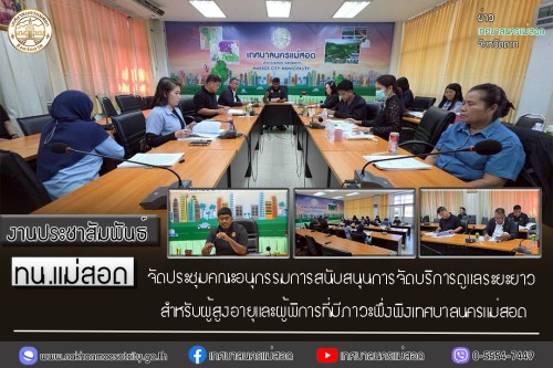 ทน.แม่สอด จัดประชุมคณะอนุกรรมการสนับสนุนการจัดบริการดูแลระยะยาวสำหรับผู้สูงอายุและผู้พิการที่มีภาวะพึ่งพิงเทศบาลนครแม่สอด