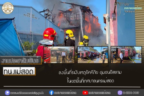 ทน.แม่สอด ลงพื้นที่ระงับเหตุอัคคีภัย ชุมชนอิสลามในเขตพื้นที่เทศบาลนครแม่สอด 