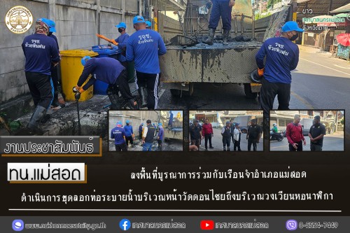 ทน.แม่สอด ลงพื้นที่บูรณาการร่วมกับเรือนจำอำเภอแม่สอดดำเนินการขุดลอกท่อระบายน้ำบริเวณหน้าวัดดอนไชยถึงบริเวณวงเวียนหอนาฬิกา