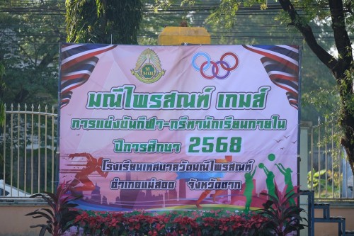 ทน.แม่สอด ร่วมพิธีเปิดการแข่งขันกีฬาสี มณีไพรสณฑ์ เกมส์ การแข่งขันกีฬา – กรีฑานักเรียน ของโรงเรียนเทศบาลวัดมณีไพรสณฑ์ ปีการศึกษา 2568