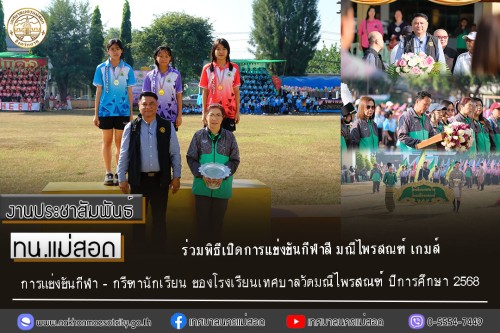 ทน.แม่สอด ร่วมพิธีเปิดการแข่งขันกีฬาสี มณีไพรสณฑ์ เกมส์ การแข่งขันกีฬา – กรีฑานักเรียน ของโรงเรียนเทศบาลวัดมณีไพรสณฑ์ ปีการศึกษา 2568