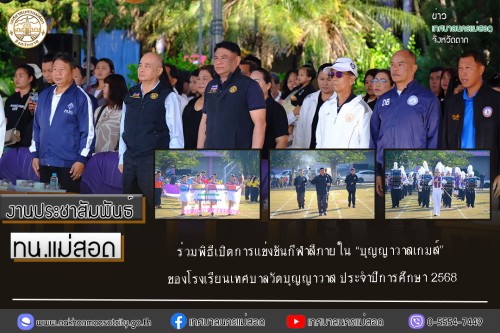 ทน.แม่สอด ร่วมพิธีเปิดการแข่งขันกีฬาสีภายใน “บุญญาวาสเกมส์” ของโรงเรียนเทศบาลวัดบุญญาวาส ประจำปีการศึกษา 2568