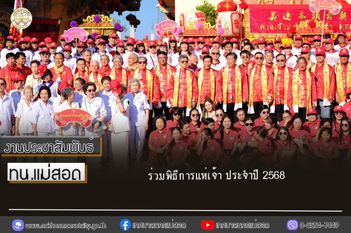 เทศบาลนครแม่สอด ร่วมพิธีการแห่เจ้า ประจำปี 2568 