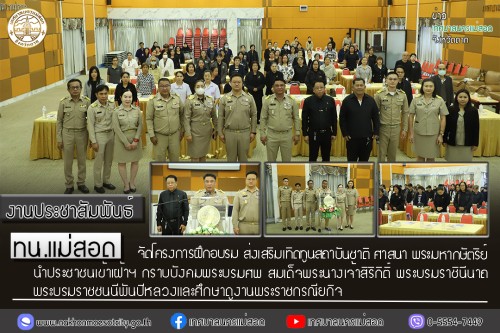 ทน.แม่สอด จัดโครงการฝึกอบรม ส่งเสริมเทิดทูนสถาบันชาติ ศาสนา พระมหากษัตริย์ นำประชาชนเข้าเฝ้าฯ กราบบังคมพระบรมศพ สมเด็จพระนางเจ้าสิริกิติ์ พระบรมราชินีนาถ พระบรมราชชนนีพันปีหลวงและศึกษาดูงานพระราชกรณียกิจ