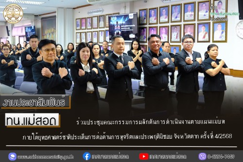 ทน.แม่สอด ร่วมประชุมคณะกรรมการผลักดันการดำเนินงานตามแผนแม่บทภายใต้ยุทธศาสตร์ชาติประเด็นการต่อต้านการทุจริตและประพฤติมิชอบ จังหวัดตาก ครั้งที่ 4/2568