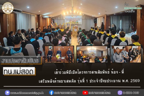 ทน.แม่สอด เข้าร่วมพิธีเปิดโครงการสานสัมพันธ์ น้อง - พี่เสริมพลังต้านยาเสพติด รุ่นที่ 1 ประจำปีงบประมาณ พ.ศ. 2569 