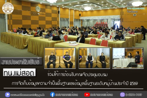 ทน.แม่สอด ร่วมให้การต้อนรับคณะจัดประชุมอบรมการจัดเก็บข้อมูลความจำเป็นพื้นฐานและข้อมูลพื้นฐานระดับหมู่บ้านประจำปี 2569
