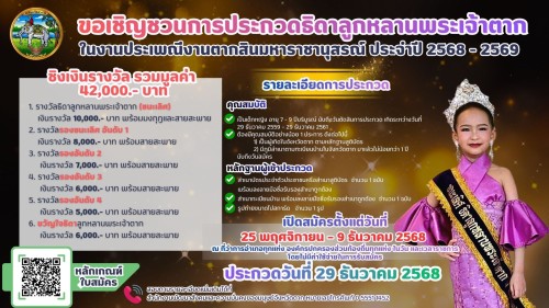 เทศบาลนครแม่สอด ขอประชาสัมพันธ์การประกวดธิดาลูกหลานพระเจ้าตากในงานประเพณีงานตากสินมหาราชานุสรณ์ ประจำปี 2568 - 2569