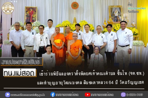เทศบาลนครแม่สอด เข้าร่วมพิธีฉลองตราตั้งพัดยศ เจ้าคณะตำบล ชั้นโท (จต.ชท.) และทำบุญอายุวัฒนมงคล สืบชะตาหลวง 64 ปี วัดอรัญญเขต