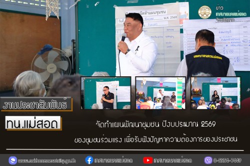ทน.แม่สอด จัดทำแผนพัฒนาชุมชน ปีงบประมาณ 2569 ของชุมชนร่วมแรง เพื่อรับฟังปัญหาความต้องการของประชาชน