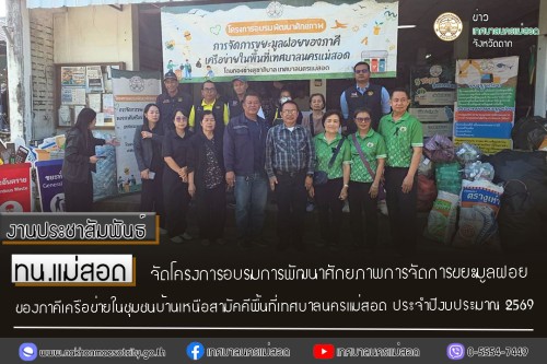 ทน.แม่สอด จัดโครงการอบรมการพัฒนาศักยภาพการจัดการขยะมูลฝอยของภาคีเครือข่ายในชุมชนบ้านเหนือสามัคคีพื้นที่เทศบาลนครแม่สอด ประจำปีงบประมาณ 2569