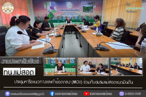 ทน.แม่สอด ประชุมหารือแนวทางและทำข้อตกลง (MOU) ร่วมกับชมรมแม่สอดแบดมินตัน