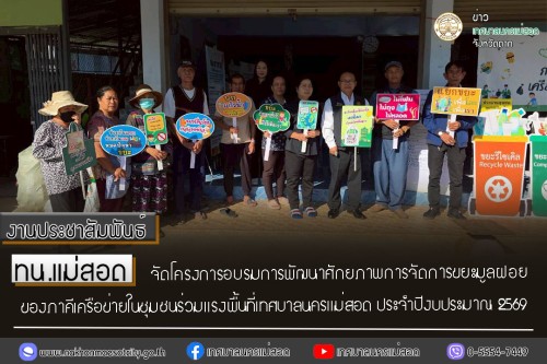 ทน.แม่สอด จัดโครงการอบรมการพัฒนาศักยภาพ การจัดการขยะมูลฝอยของภาคีเครือข่ายในชุมชนร่วมแรง พื้นที่เทศบาลนครแม่สอด ประจำปีงบประมาณ 2569