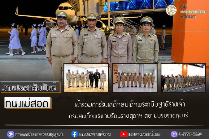 ทน.แม่สอด เข้าร่วมการรับเสด็จสมเด็จพระกนิษฐาธิราชเจ้า กรมสมเด็จพระเทพรัตนราชสุดาฯ สยามบรมราชกุมารี