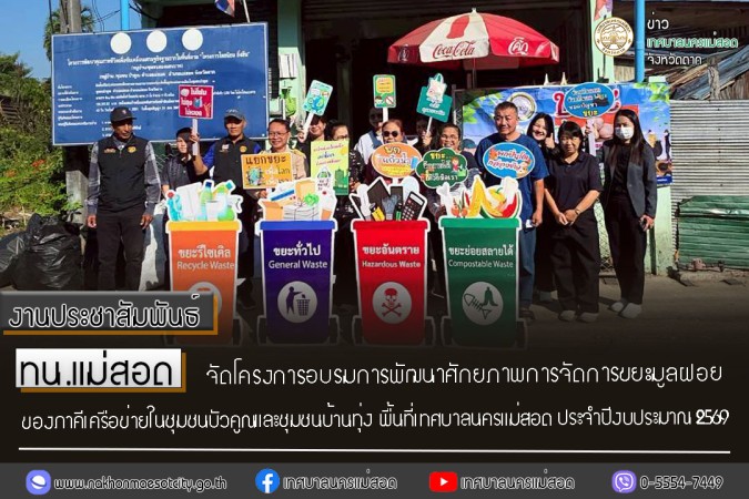 ทน.แม่สอด จัดโครงการอบรมการพัฒนาศักยภาพการจัดการขยะมูลฝอยของภาคีเครือข่ายในชุมชนบัวคูณและชุมชนบ้านทุ่ง พื้นที่เทศบาลนครแม่สอด ประจำปีงบประมาณ 2569