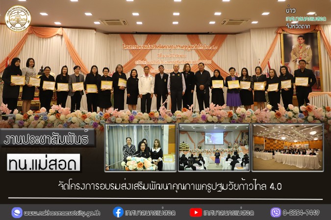 ทน.แม่สอด จัดโครงการอบรมส่งเสริมพัฒนาคุณภาพครูปฐมวัยก้าวไกล 4.0