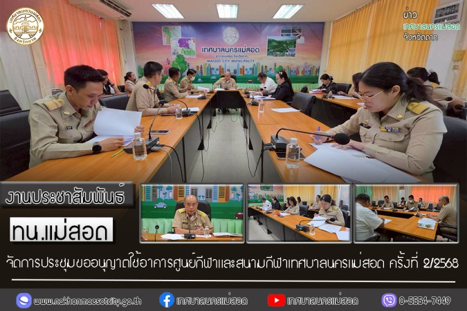 เทศบาลนครแม่สอด จัดการประชุมขออนุญาตใช้อาคารศูนย์กีฬาและสนามกีฬาเทศบาลนครแม่สอด ครั้งที่ 2/2568