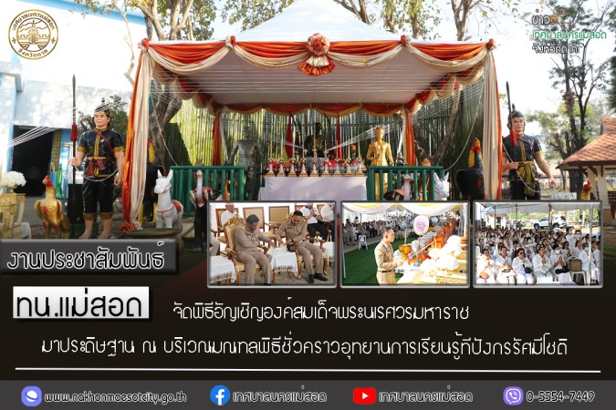 ทน.แม่สอด จัดพิธีอัญเชิญองค์สมเด็จพระนเรศวรมหาราช มาประดิษฐาน ณ บริเวณมณฑลพิธีพลับพลา (ชั่วคราว)