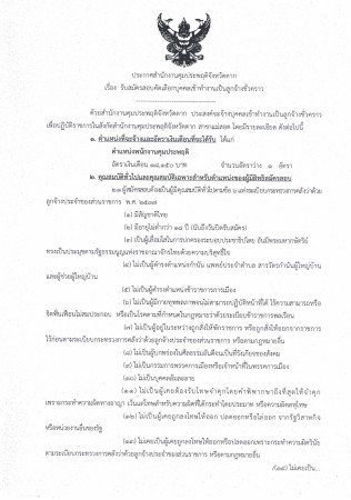 ประกาศ!!!! รับสมัครลูกจ้างชั่วคราว ในตำแหน่งพนักงานคุมประพฤติ จำนวน 1 อัตรา