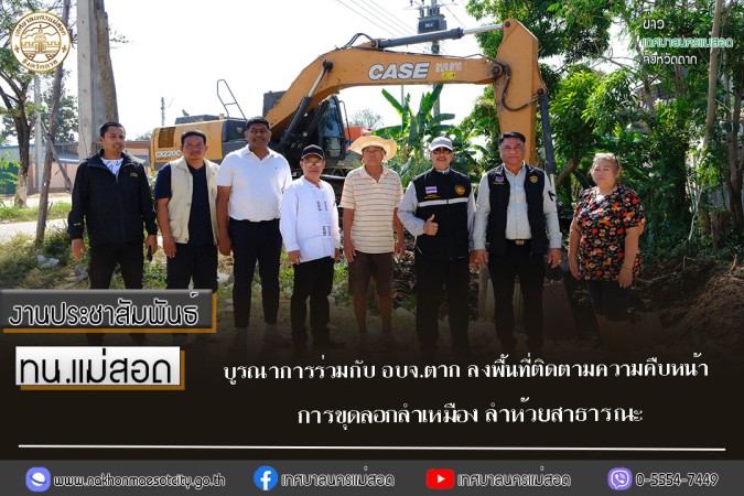 ทน.แม่สอด บูรณาการร่วมกับ อบจ.ตาก ลงพื้นที่ติดตามความคืบหน้า การขุดลอกลำเหมือง ลำห้วยสาธารณะ