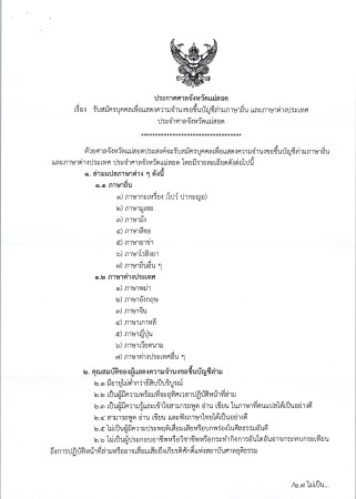 ประชาสัมพันธ์การรับสมัครบุคคลเพื่อแสดงความจำนงขอขึ้นบัญชีล่ามภาษาถิ่นและภาษาต่างประเทศประจำศาลจังหวัดแม่สอด