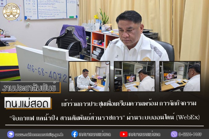 ทน.แม่สอด เข้าร่วมการประชุมเพื่อเตรียมความพร้อม การจัดกิจกรรม "จิบกาแฟ แลน้ำปิง สานสัมพันธ์ ส่วนราชการ" ผ่านระบบออนไลน์ (WebEx)