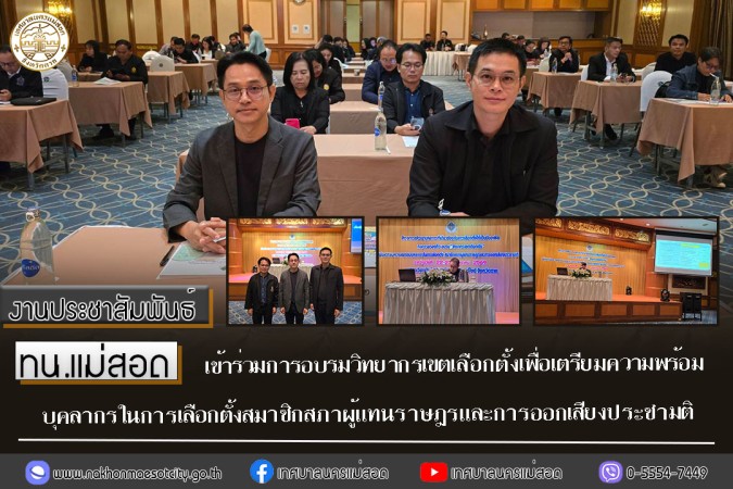 ทน.แม่สอด เข้าร่วมการอบรมวิทยากรเขตเลือกตั้งเพื่อเตรียมความพร้อมบุคลากรในการเลือกตั้งสมาชิกสภาผู้แทนราษฎรและการออกเสียงประชามติ