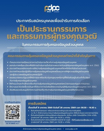 เทศบาลนครแม่สอด ขอประชาสัมพันธ์รับสมัครเข้ารับการคัดเลือกเพื่อเป็นประธานกรรมการและกรรมการผู้ทรงคุณวุฒิในคณะกรรมการคุ้มครองข้อมูลส่วนบุคคล