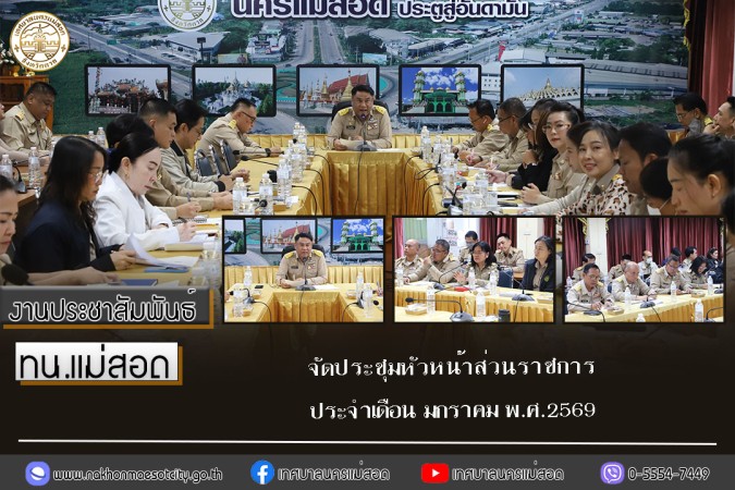 ทน.แม่สอด จัดประชุมหัวหน้าส่วนราชการ ประจำเดือน มกราคม พ.ศ.2569
