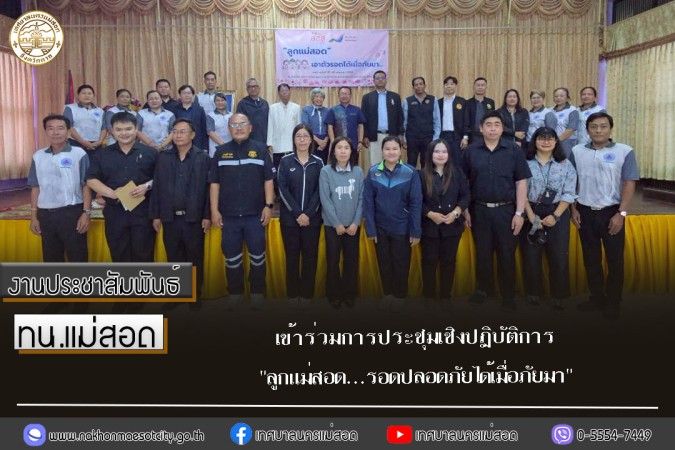 เทศบาลนครแม่สอด เข้าร่วมการประชุมเชิงปฏิบัติการ "ลูกแม่สอด...รอดปลอดภัยได้เมื่อภัยมา"