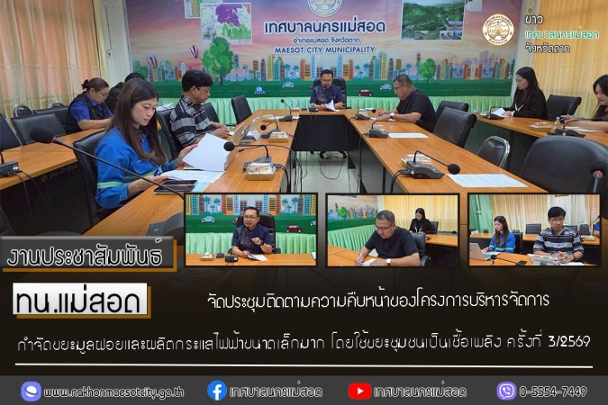 ทน.แม่สอด จัดประชุมติดตามความคืบหน้าของโครงการบริหารจัดการกำจัดขยะมูลฝอย และผลิตกระแสไฟฟ้าขนาดเล็กมาก โดยใช้ขยะชุมชนเป็นเชื้อเพลิง ครั้งที่ 3/2569