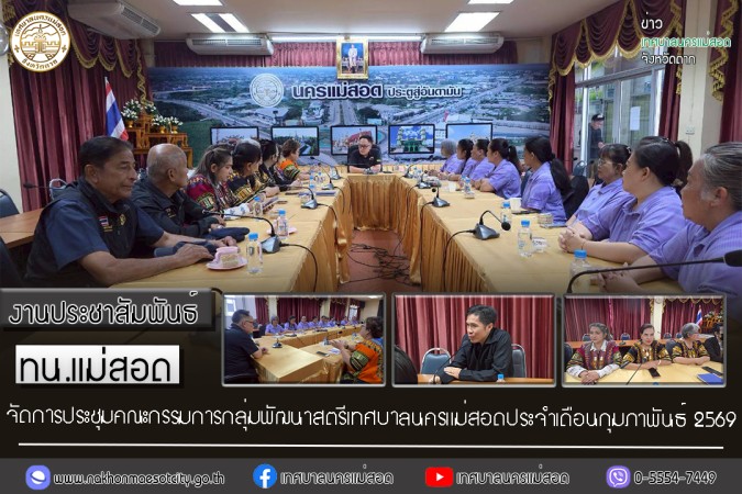 เทศบาลนครแม่สอด จัดการประชุมคณะกรรมการกลุ่มพัฒนาสตรีเทศบาลนครแม่สอดประจำเดือนกุมภาพันธ์ 2569