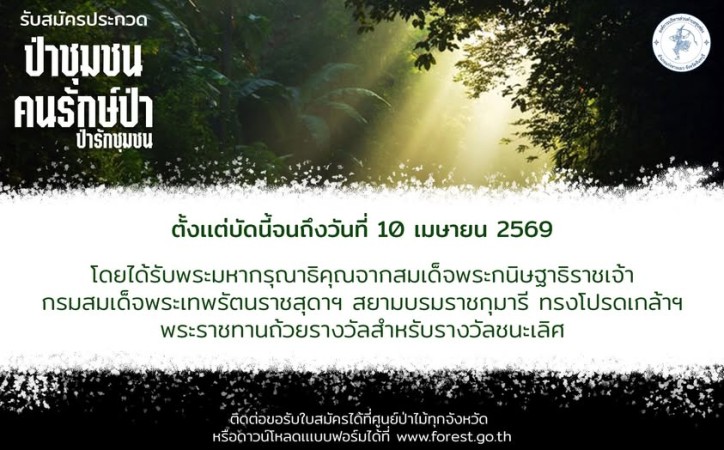 เทศบาลนครแม่สอดอ ขอประชาสัมพันธ์ ประกาศการรับสมัครประกวดป่าชุมชนคนรักษ์ป่า ป่ารักชุมชน ปี 2569