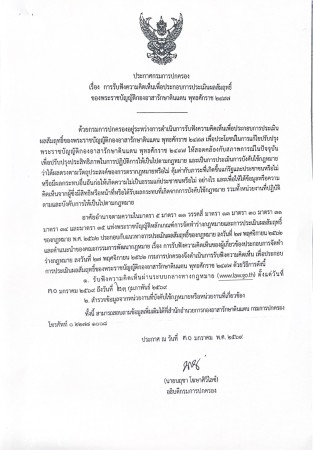 เทศบาลนครแม่สอด ขอประชาสัมพันธ์ ประกาศเปิดรับฟังความคิดเห็นเพื่อประเมินผลสัมฤทธิ์ของพระราชบัญญัติกองอาสารักษาดินแดน พ.ศ. 2497