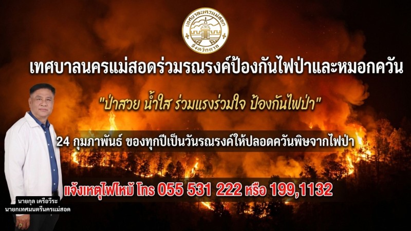 เทศบาลนครแม่สอดร่วมรณรงค์ป้องกันไฟป่าและหมอกควัน  มุ่งเน้นการสร้างความร่วมมือหยุดเผาป่าเพื่ออากาศบริสุทธิ์