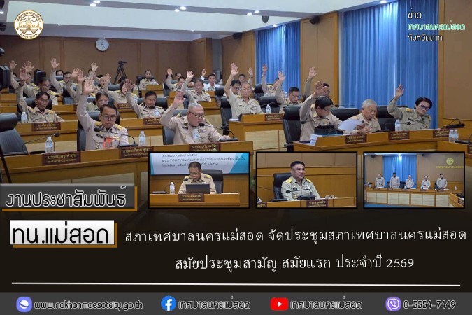 สภาเทศบาลนครแม่สอด จัดประชุมสภาเทศบาลนครแม่สอด สมัยประชุมสามัญ สมัยแรก ประจำปี 2569