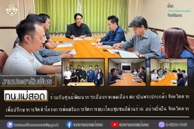 https://www.nakhonmaesotcity.go.th/frontend/images/grouppage/news_photo/thumb/82709.jpg?2136