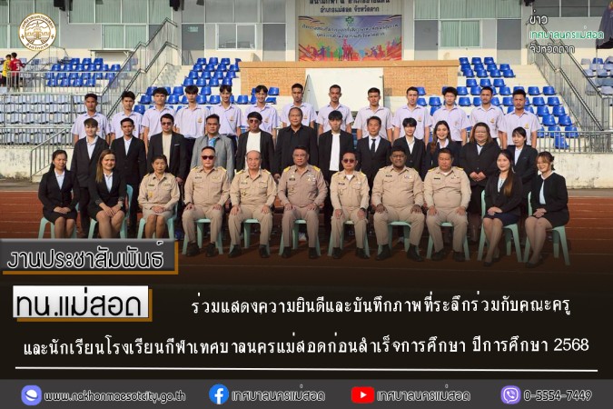 https://www.nakhonmaesotcity.go.th/frontend/images/grouppage/news_photo/thumb/83026.jpg?3740