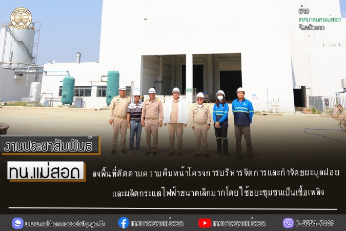 https://www.nakhonmaesotcity.go.th/frontend/images/grouppage/news_photo/thumb/83160.jpg?3740