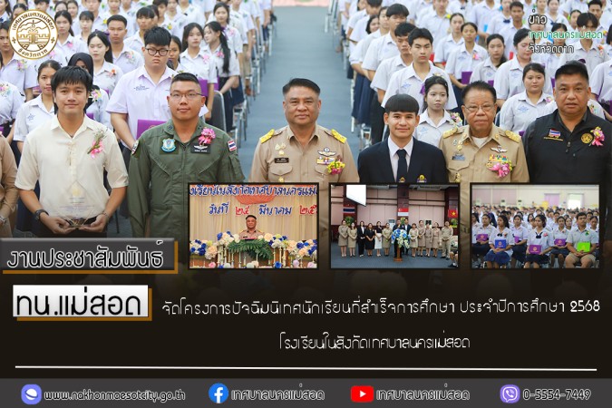 ทน.แม่สอด จัดโครงการปัจฉิมนิเทศนักเรียนที่สำเร็จการศึกษา ประจำปีการศึกษา 2568 โรงเรียนในสังกัดเทศบาลนครแม่สอด