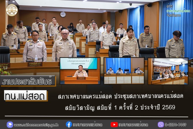 สภาเทศบาลนครแม่สอด ประชุมสภาเทศบาลนครแม่สอด สมัยวิสามัญ สมัยที่ 1 ครั้งที่ 2 ประจำปี 2569