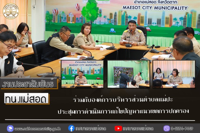 เทศบาลนครแม่สอด ร่วมกับองค์การบริหารส่วนตำบลแม่ปะ ประชุมการดำเนินการแก้ไขปัญหาแนวเขตการปกครอง