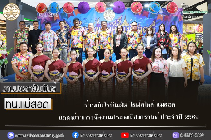 เทศบาลนครแม่สอด ร่วมกับโรบินสัน ไลฟ์สไตล์ แม่สอด แถลงข่าวการจัดงานประเพณีสงกรานต์ ประจำปี 2569