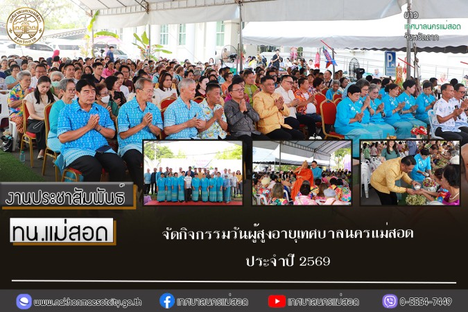 ทน.แม่สอด จัดกิจกรรมวันผู้สูงอายุเทศบาลนครแม่สอด ประจำปี 2569