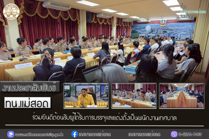 เทศบาลนครแม่สอด ร่วมยินดีต้อนรับผู้ได้รับการบรรจุและแต่งตั้งเป็นพนักงานเทศบาล