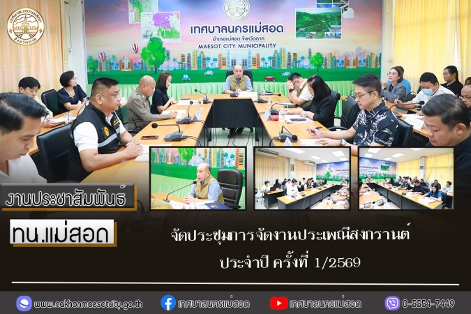 ทน.แม่สอด จัดประชุมการจัดงานประเพณีสงกรานต์ ประจำปี ครั้งที่ 1/2569