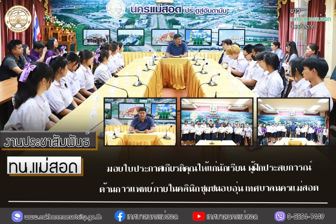 เทศบาลนครแม่สอด มอบใบประกาศเกียรติคุณให้แก่นักเรียน ผู้ฝึกประสบการณ์ด้านการแพทย์ภายในคลินิกชุมชนอบอุ่น เทศบาลนครแม่สอด