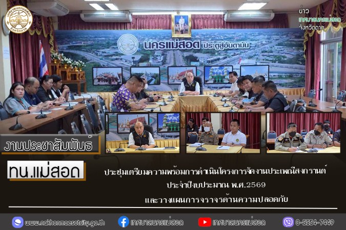 ทน.แม่สอด ประชุมเตรียมความพร้อมการดำเนินโครงการจัดงานประเพณีสงกรานต์ ประจำปีงบประมาณ พ.ศ.2569 และวางแผนการจราจรด้านความปลอดภัย